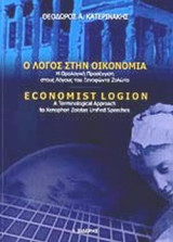 Ο ΛΟΓΟΣ ΣΤΗΝ ΟΙΚΟΝΟΜΙΑ