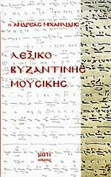 ΛΕΞΙΚΟ ΒΥΖΑΝΤΙΝΗΣ ΜΟΥΣΙΚΗΣ