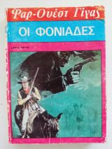 Οι φονιάδες Φαρ-Ουέστ Γίγας Νο 43