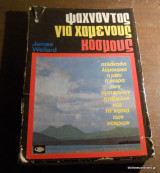 Ψάχνοντας για χαμένους κόσμους