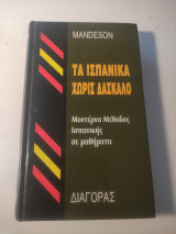 Τα ισπανικά χωρίς δάσκαλο