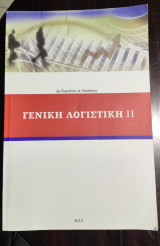Γενική Λογιστική 2