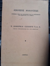 Ασκήσεις Αναλύσεως ΙΙ ,διαφορικες εξισωσεις ,τευχος Α (Δημήτριος Κάππος , 1967)