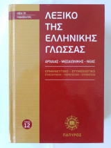 Λεξικό της Ελληνικής Γλώσσας