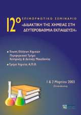 Διδακτική της χημείας στη δευτεροβάθμια εκπαίδευση: 12ο επιμορφωτικό σεμινάριο 1 & 2 Μαρτίου 2003, Θεσσαλονίκη