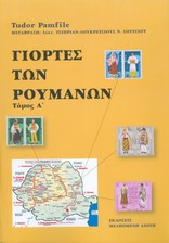 Γιορτές των Ρουμάνων Τόμος Α