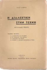 Η διαλεχτική στην τέχνη, Φυλλάδιο πρώτο