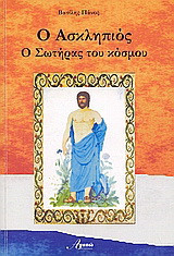 Ασκληπιός ο σωτήρας του κόσμου