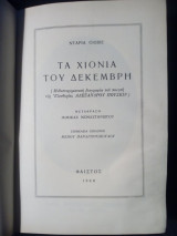 ΤΑ ΧΙΟΝΙΑ ΤΟΥ ΔΕΚΕΜΒΡΗ