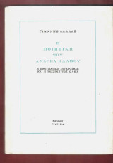 Η ΠΟΙΗΤΙΚΗ ΤΟΥ ΑΝΔΡΕΑ ΚΑΛΒΟΥ