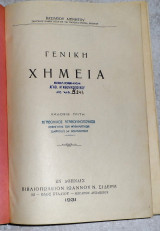 Γενικη χημεια 1931 βασιλειου αιγινητου