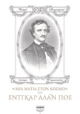 Μια ματιά στον κόσμο του Έντγκαρ Άλαν Πόε