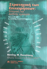 Στρατηγική των επιχειρήσεων: Ελληνική & Διεθνής εμπειρία Τόμος Β'