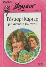 Μία νύφη γιά τον Άνταμ