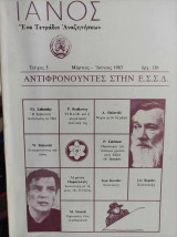 Ιανός Ένα Τετράδιο Αναζητήσεων, Τεύχος 5, 1983. Αφιέρωμα: Αντιφρονούντες στην Ε.Σ.Σ.Δ.
