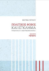 Πολιτικός φόβος και έγκλημα.: Η περίπτωση του "νόμου Παρασκευόπουλου".