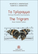 Το Τρίγραμμο: Σύστημα Μουσικής Σημειογραφίας
