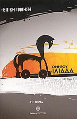 Επική ποίηση: Ομήρου Ιλιάδα (Η΄)