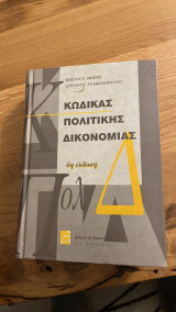 Κώδικας Πολιτικής Δικονομίας (6η έκδοση)