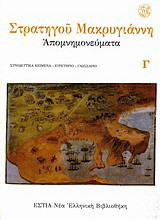 Απομνημονεύματα: Συνοδευτικά κείμενα