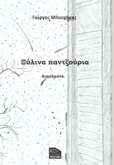 Ξύλινα παντζούρια