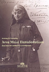 ΑΝΝΑ ΜΕΛΑ ΠΑΠΑΔΟΠΟΥΛΟΥ