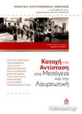 ΚΑΤΟΧΗ ΚΑΙ ΑΝΤΙΣΤΑΣΗ ΣΤΑ ΜΕΣΟΓΕΙΑ ΚΑΙ ΤΗΝ ΛΑΥΡΕΩΤΙΚΗ