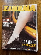 Σινεμα #20 Νοέμβριος 1991
