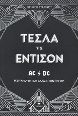 Τέσλα vs Έντισον: Η σύγκρουση που άλλαξε τον κόσμο