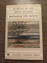 Φθάνοντας τον Γκοντό