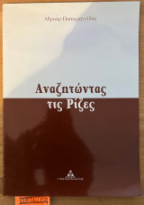 Αναζητώντας τις ρίζες