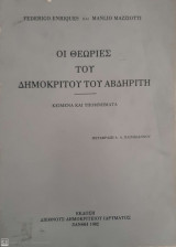 Οι Θεωρίες του Δημοκρίτου του Αβδηρίτη