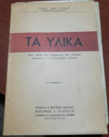 Τα Υλικά