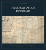 Χάρτες Αντίκες - Η Μερκατορική Προβολή