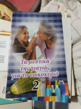 ΤΑ ΜΥΣΤΙΚΑ ΤΗΣ ΓΙΑΓΙΑΣ ΓΙΑ ΤΟ ΝΟΙΚΟΚΥΡΙΟ