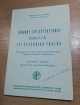 Ιωάννου του Χρυσοστόμου Ομιλία εις Ευτροπιον Ύπατον
