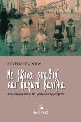 Με ξύλινα σπαθιά και παγωτό βανίλια