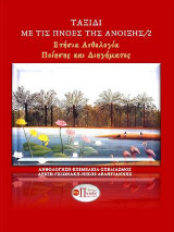 Ταξίδι με τις πνοές της άνοιξης/2