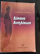 Δικαιο ανηλικων