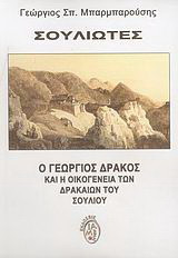 Σουλιώτες: Ο Γεώργιος Δράκος και η οικογένεια των Δρακαίων του Σουλίου