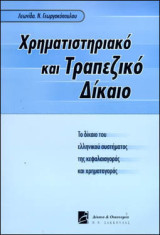 ΧΡΗΜΑΤΙΣΤΗΡΙΑΚΟ ΚΑΙ ΤΡΑΠΕΖΙΚΟ ΔΙΚΑΙΟ