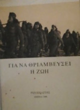 Για να θριαμβευση η ζωη