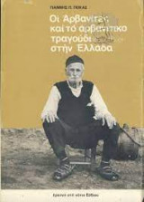 Οι αρβανίτες και το αρβανίτικο τραγούδι στην Ελλάδα