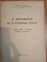 Η Οργάνωσις εις το Σύγχρονον Κράτος