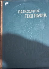 Παγκόσμιος γεωγραφία τόμος α Ασία-Αυστραλία και Ωκεανία-Αφρική Πολιτικαι Χώραι-Θάλασσαι
