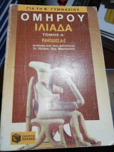 Ομήρου Ιλιάδα Τόμος Α' για τη Β' Γυμνασίου