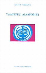 Υδάτινες διαδρομές: Ποίηση