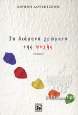 ΤΑ ΔΙΑΦΑΝΑ ΧΡΩΜΑΤΑ ΤΗΣ ΨΥΧΗΣ