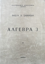 Άλγεβρα 3