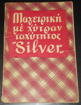 Μαγειρική με χύτραν ταχύτητος "Silver"